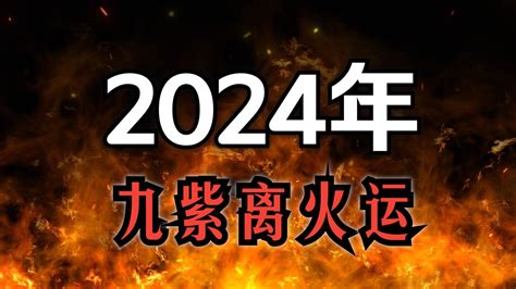 九離命|2024「九紫離火運」！命理師曝未來20年最旺產業 「。